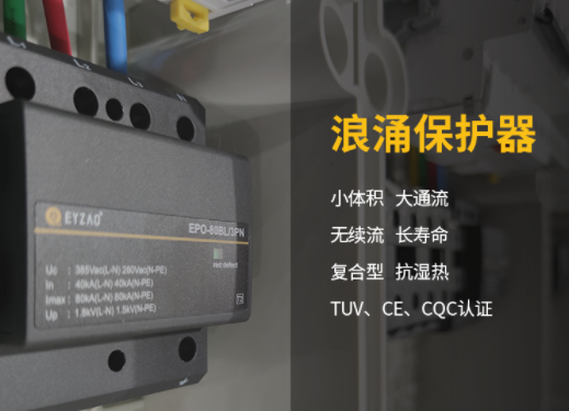易造復(fù)合型浪涌保護器廠家 產(chǎn)品優(yōu)勢多