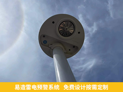 好的雷電預(yù)警器廠家-易造雷電預(yù)警按需定制
