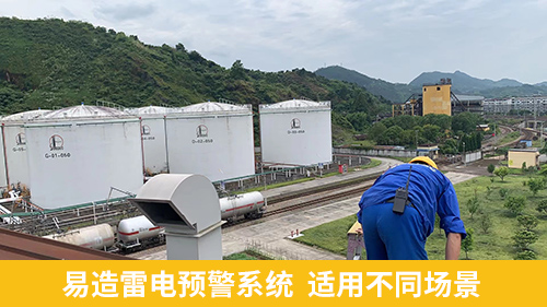 油汽庫雷電預(yù)警系統(tǒng)-易造適用不同場景