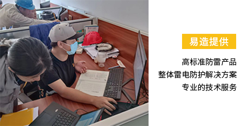 化工園區(qū)安裝雷電預警系統(tǒng)-易造提供高標準防雷產品 整體雷電防護解決方案 專業(yè)技術服務