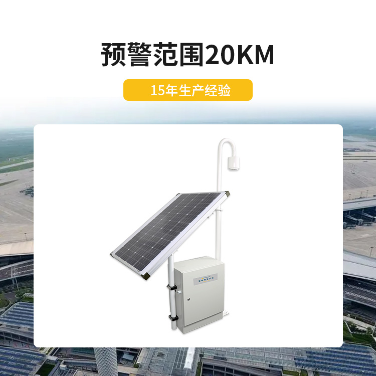 宜都雷電預警系統(tǒng)公司-易造雷電預警設(shè)備預警范圍20KM