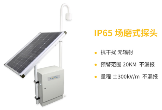 當(dāng)陽(yáng)雷電預(yù)警系統(tǒng)公司-易造IP65場(chǎng)磨式探頭抗干擾、預(yù)警范圍20KM不漏報(bào) 量程±300KV/m