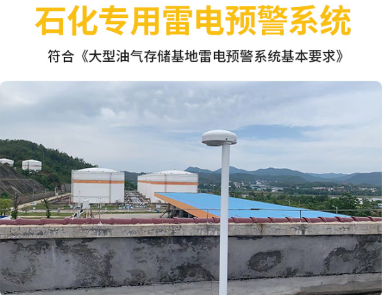 雷電監(jiān)測預(yù)警系統(tǒng)采購-易造石化專用雷電預(yù)警系統(tǒng)