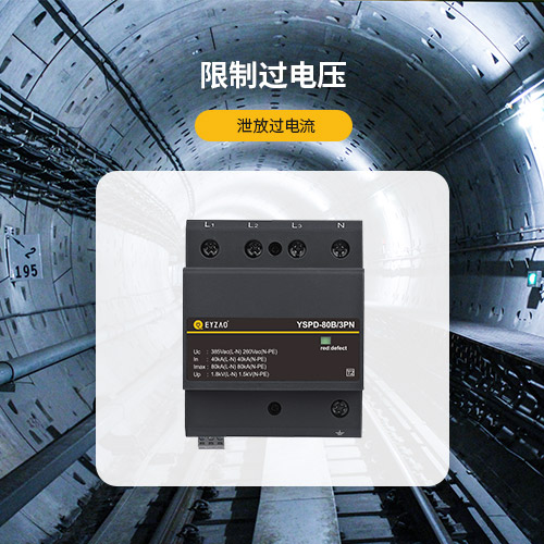 防浪涌保護器-限制過電壓 泄放過電流