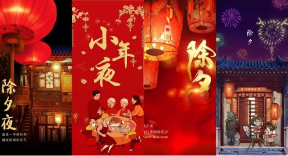 除夕-小年夜