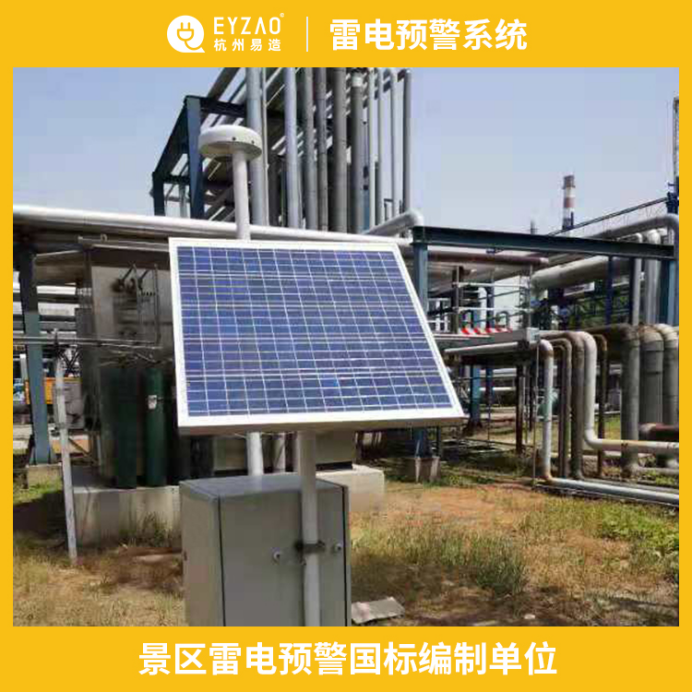 雷電預警系統(tǒng)-景區(qū)雷電預警國標編制單位
