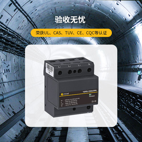 浪涌保護(hù)器—驗(yàn)收無憂