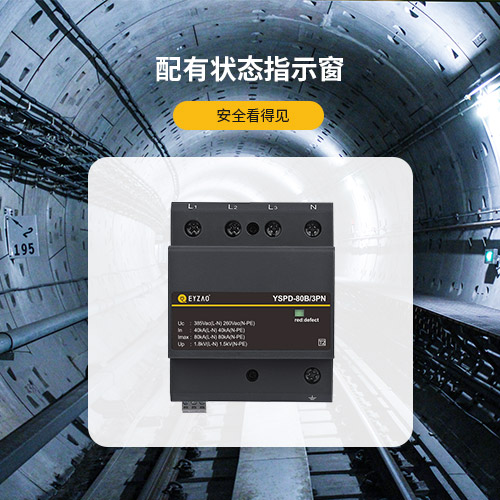 浪涌保護(hù)器-配有狀態(tài)指示窗
