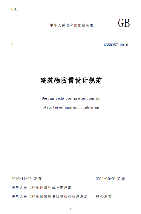 建筑物防雷設(shè)計規(guī)范GB50057-2010-建筑物防雷設(shè)計規(guī)范 建筑物防雷設(shè)計規(guī)范GB50057-2010-建筑物防雷設(shè)計規(guī)范