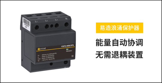 配電箱浪涌保護(hù)器的選型-能量自動配合