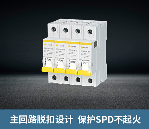 浪涌前端保護(hù)開關(guān)-主回路脫扣