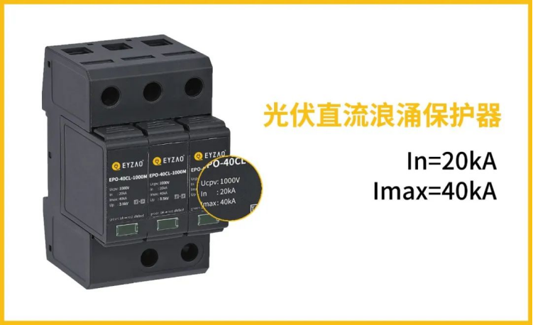 后備保護(hù)裝置—光伏直流浪涌保護(hù)器 后備保護(hù)裝置—光伏直流浪涌保護(hù)器