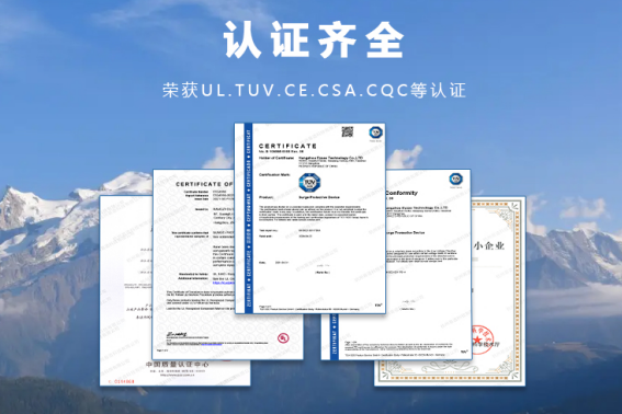 浪涌保護器-認(rèn)證齊全
