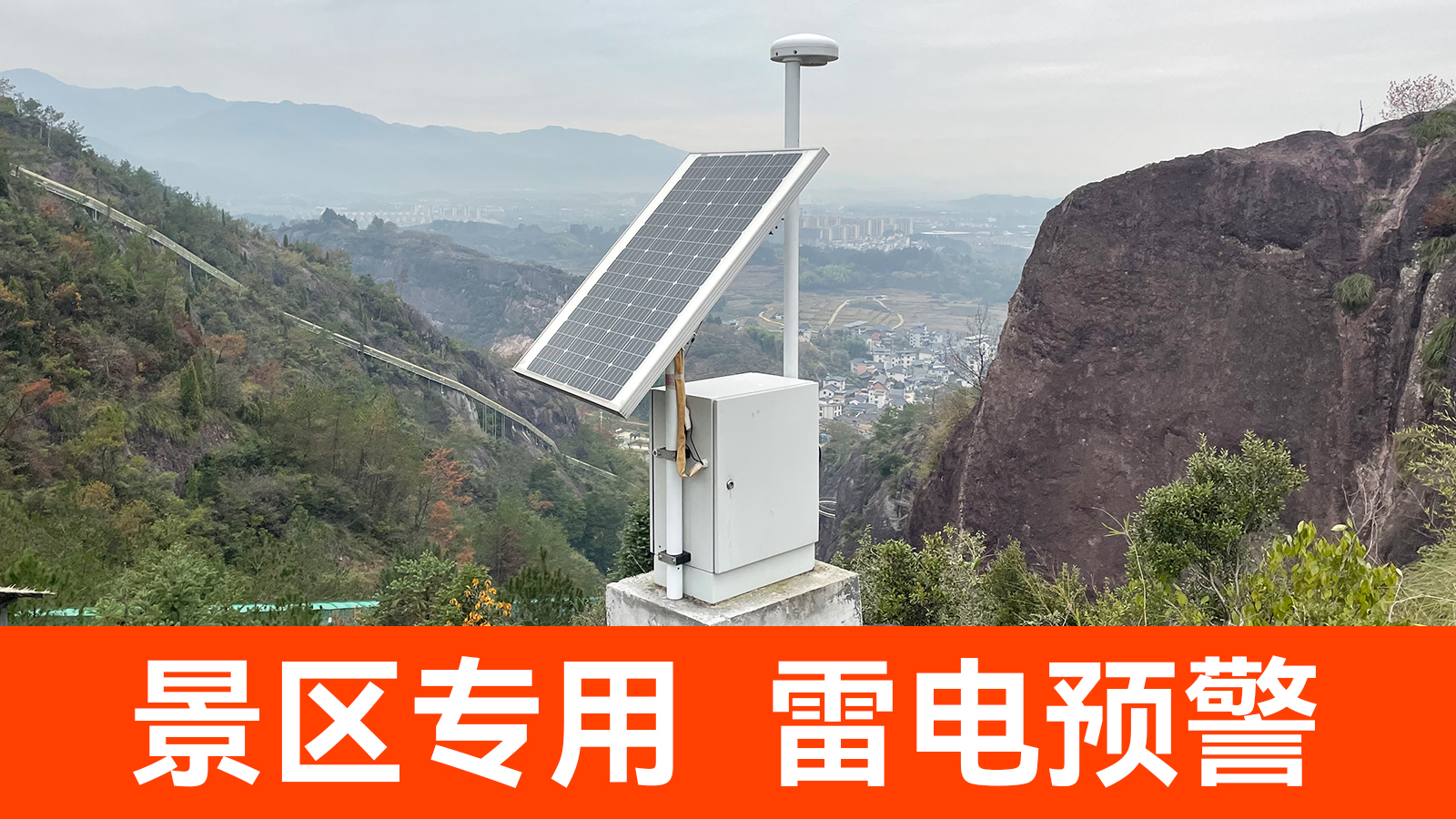景區(qū)雷電預警系統(tǒng) 景區(qū)雷電預警系統(tǒng)