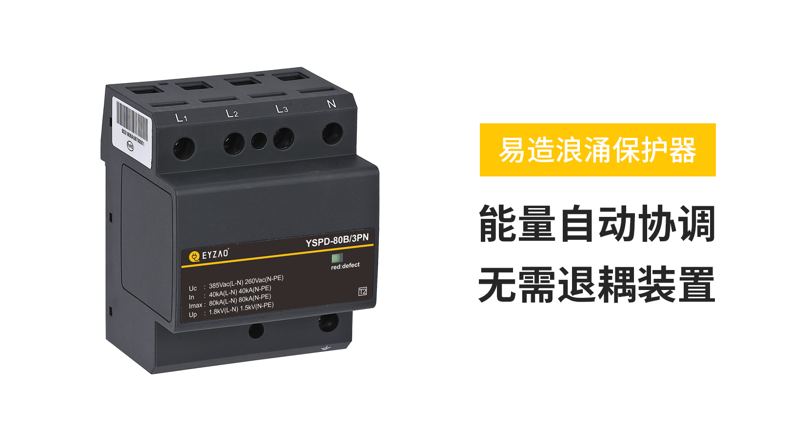 浪涌保護器（SPD）