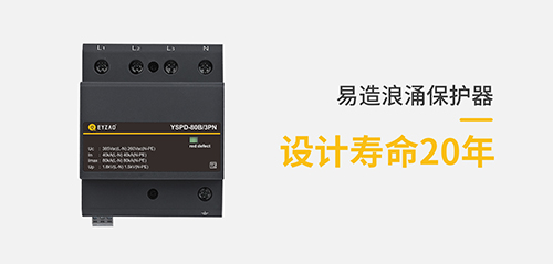 浪涌保護(hù)器-設(shè)計壽命20年