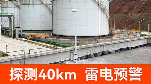 雷電預(yù)警系統(tǒng)多少錢一套-探測40公里