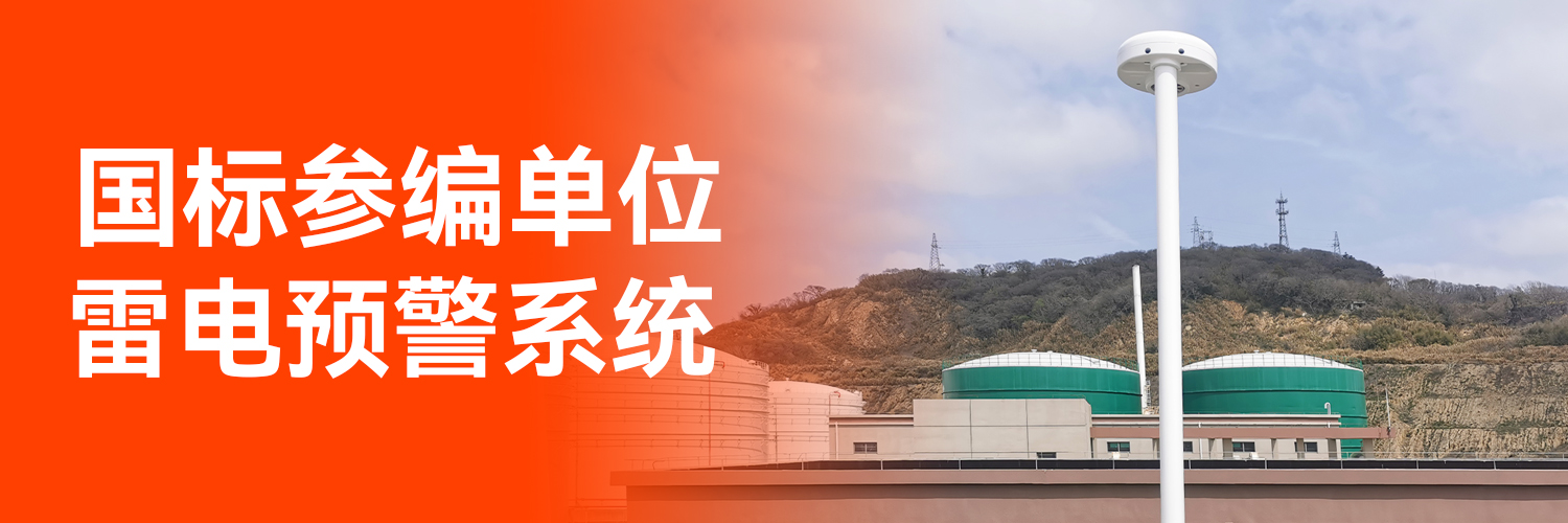 雷電監(jiān)測預警系統(tǒng)價格-國標參編單位