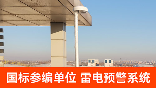雷電預(yù)警設(shè)備知名的廠家有哪些-國標(biāo)參編單位