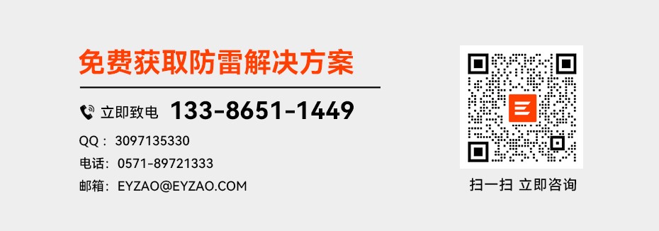 1686199088178754.jpg 免費(fèi)獲取防雷解決方案.jpg