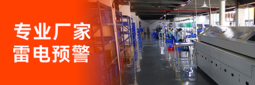 防雷預(yù)警系統(tǒng)廠家 防雷預(yù)警系統(tǒng)廠家