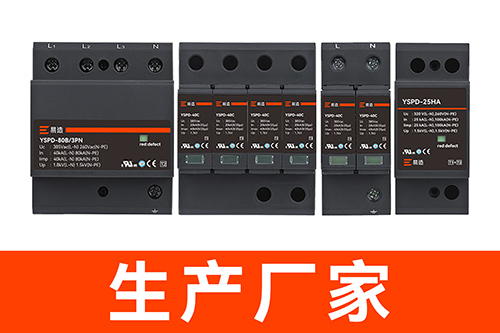 配電箱中浪涌保護(hù)器多少錢(qián)-生產(chǎn)廠家