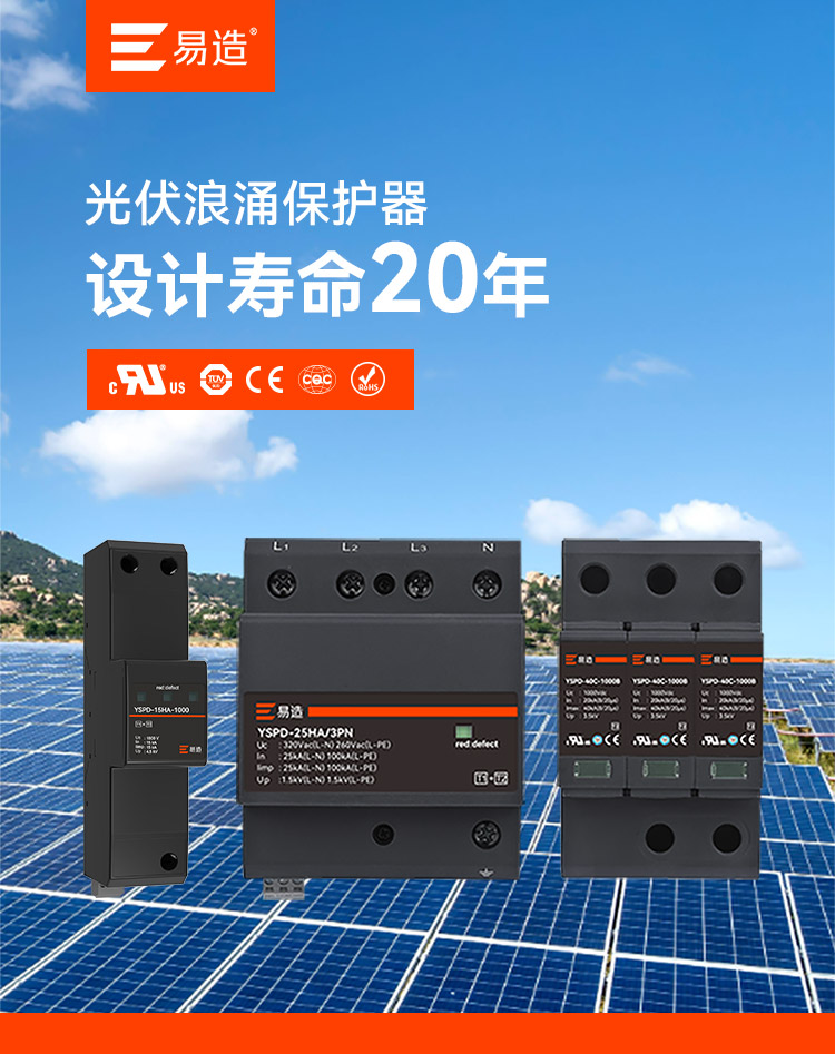 太陽(yáng)能光伏電涌保護(hù)器 太陽(yáng)能光伏電涌保護(hù)器