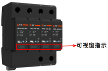 浪涌保護(hù)器可指示窗口 浪涌保護(hù)器可指示窗口