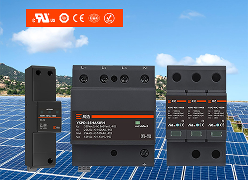 光伏浪涌保護器的選型