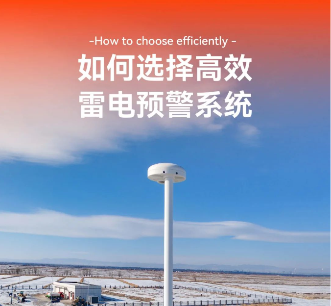 如何選擇高效的雷電預警系統(tǒng)
