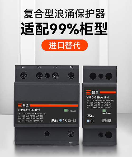 復(fù)合型浪涌保護(hù)器 復(fù)合型浪涌保護(hù)器
