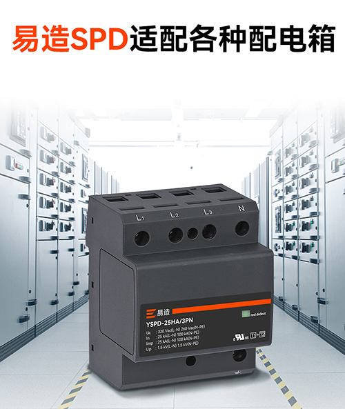 易造SPD適配各種配電箱 易造SPD適配各種配電箱