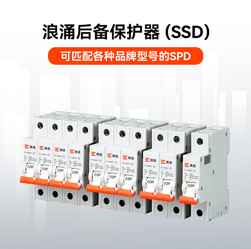 浪涌后備保護(hù)器