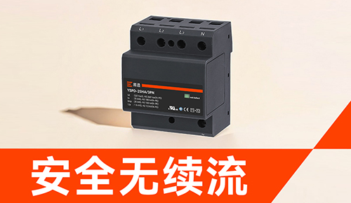 易造浪涌保護器-安全無續(xù)流.jpg