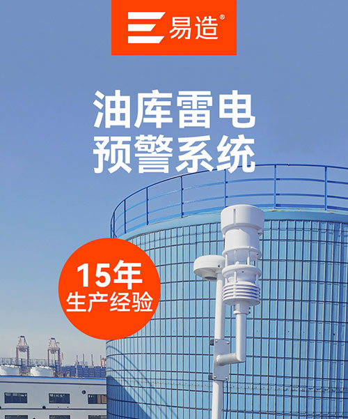 油庫雷電預(yù)警系統(tǒng)